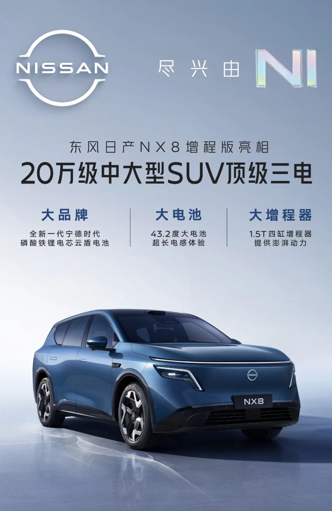 有望今春上市：东风日产NX8增程SUV官宣，43.2度电池+1.5T增程器