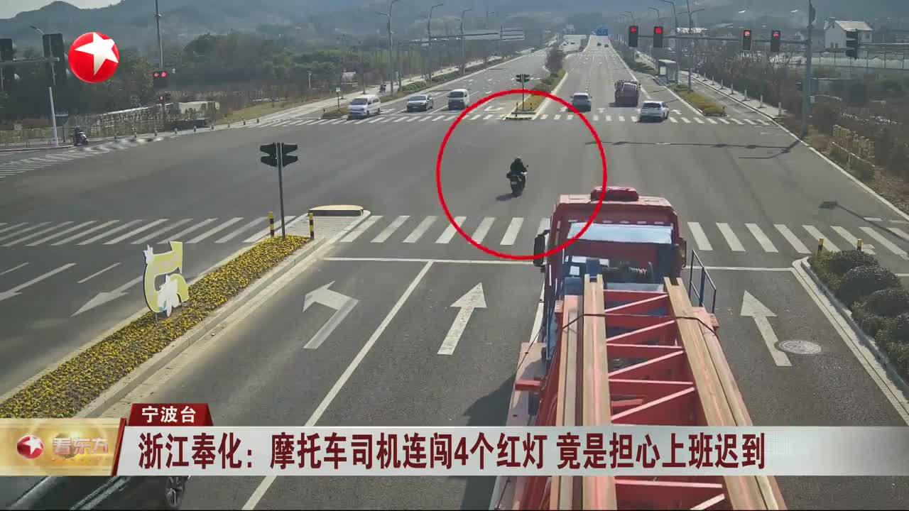 浙江奉化：摩托车司机连闯4个红灯 竟是担心上班迟到