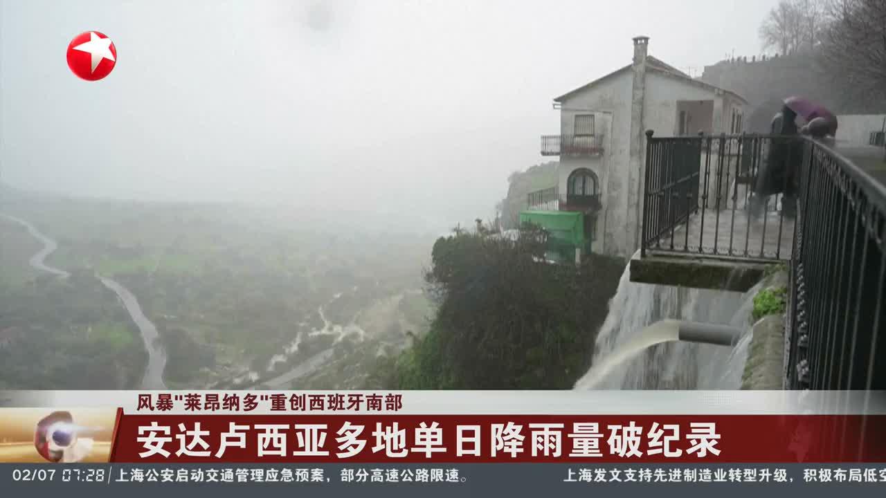风暴“莱昂纳多”重创西班牙南部 安达卢西亚多地单日降雨量破纪录