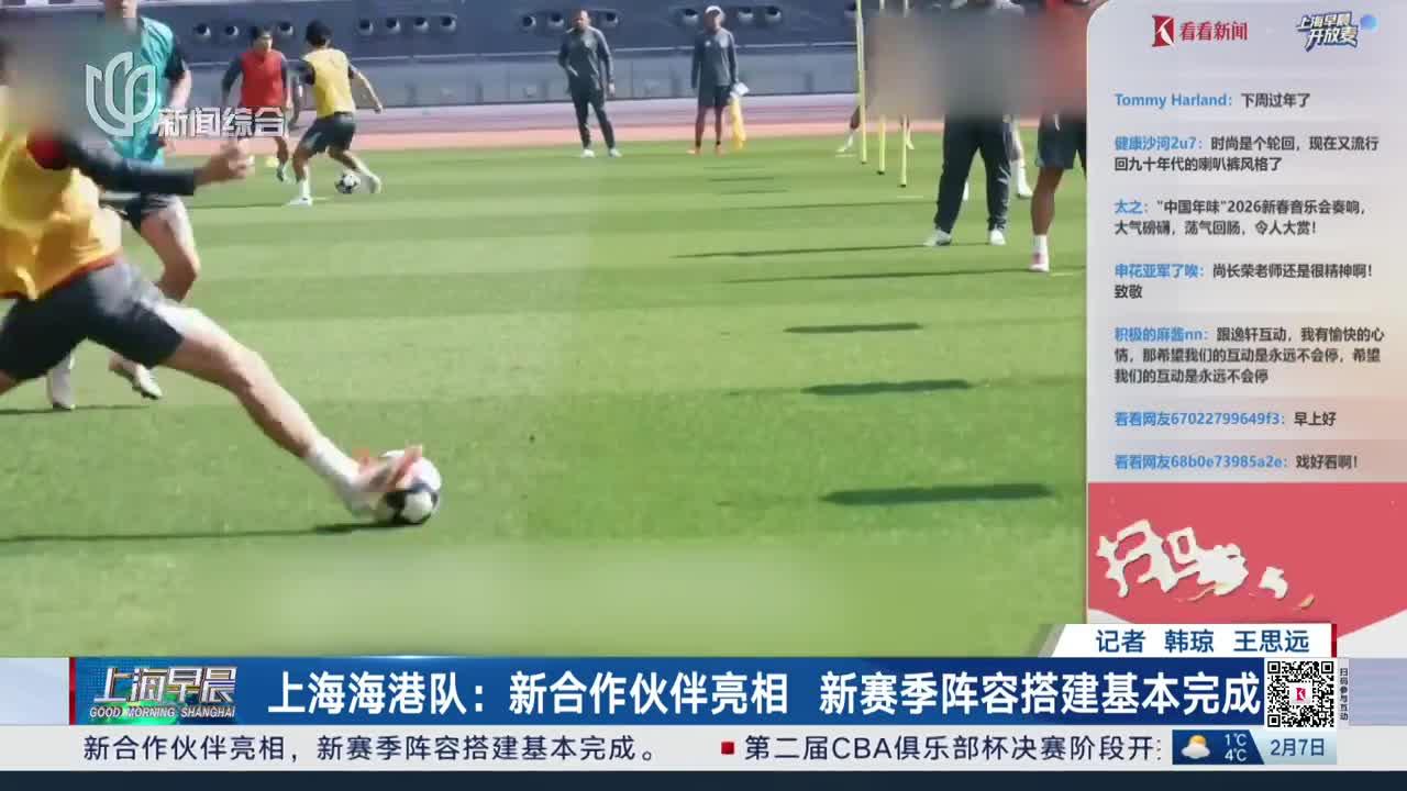 上海海港队：新合作伙伴亮相 新赛季阵容搭建基本完成