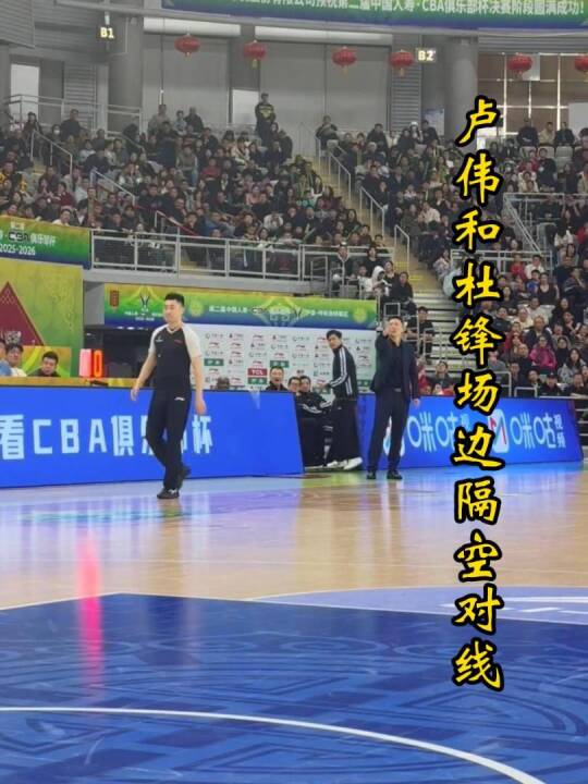 卢伟不满张皓嘉粗暴犯规，场边与杜锋隔空对线，赛后二人迅速和解！