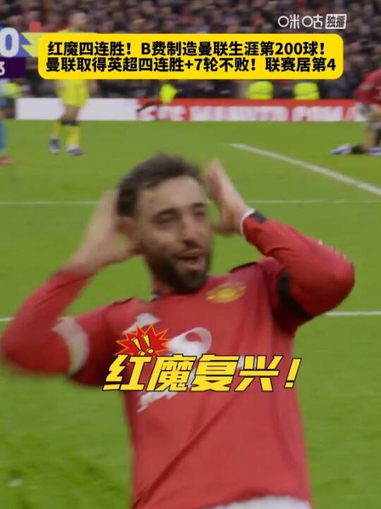 曼联2比0热刺豪取英超四连胜，B费造200球里程碑