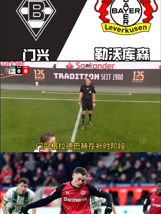 勒沃库森火力全开冲击五连胜，门兴主场堪忧恐难抵挡