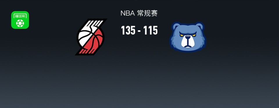 开拓者135-115灰熊结束6连败，杨瀚森2分1板2失误，克林根13+17