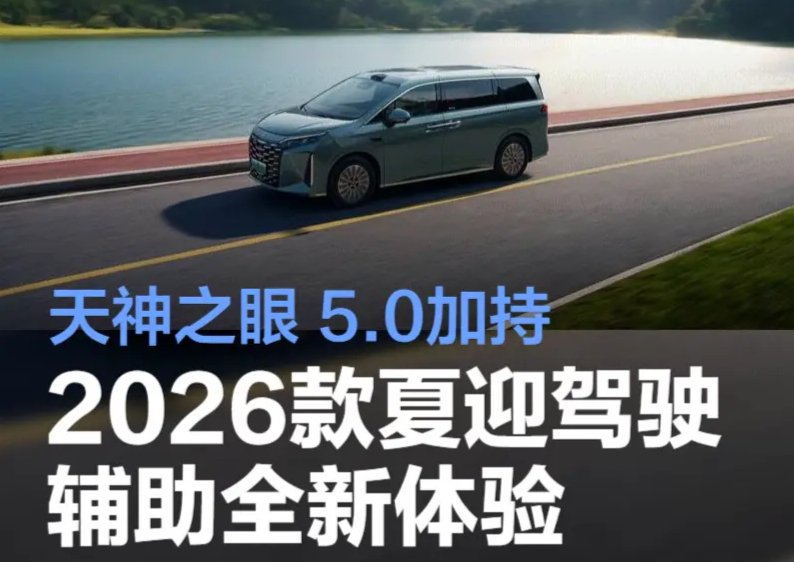 全球第一!比亚迪天神之眼 5.0加持!2026款夏迎驾驶辅助全新体验!