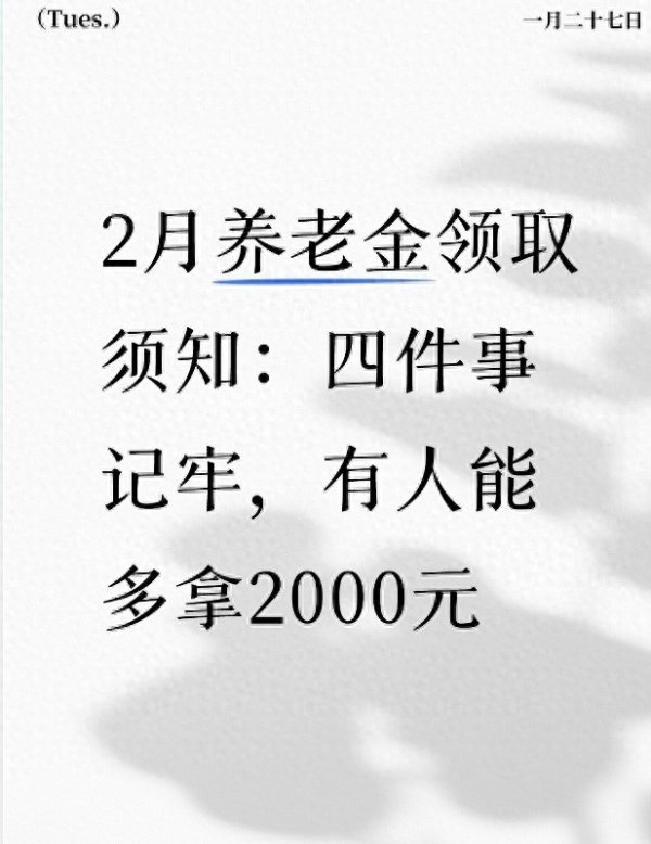退休人员好消息!2026年2月养老金发放有变化，部分地区提前发放