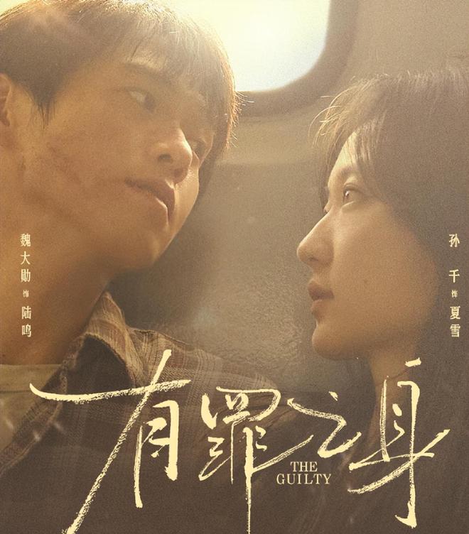 魏大勋、孙千、高至霆《有罪之身》空降，与陆鸣、夏雪不见不散！