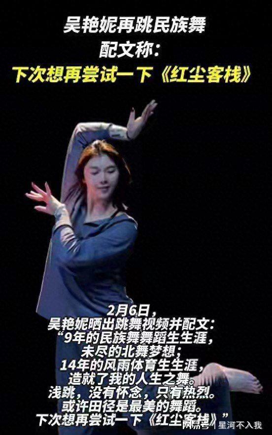 吴艳妮晒跳舞视频再破圈：跨栏女神的多面才艺不仅仅是“整活”
