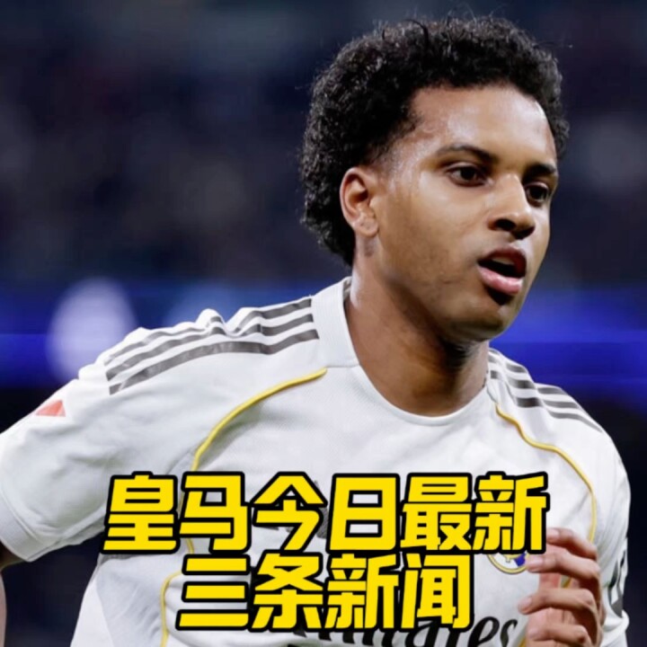 皇马今日三条新闻，罗德里戈又伤了，夏天引援消息