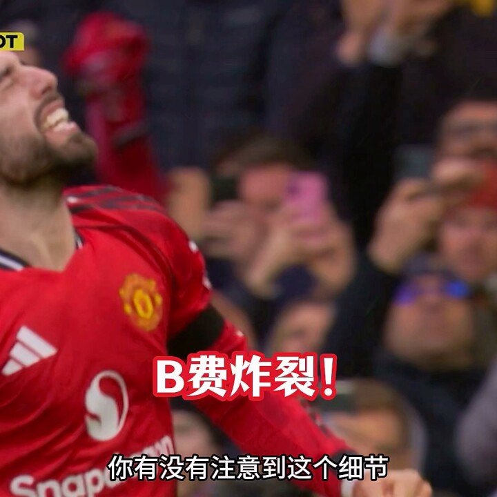 曼联真核！B费近11场狂造14球，曼联2-0热刺！
