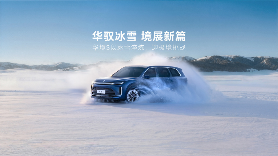 拨杆开启小蓝灯：华为乾崑科技旗舰大六座SUV华境 S 启动雪地测试