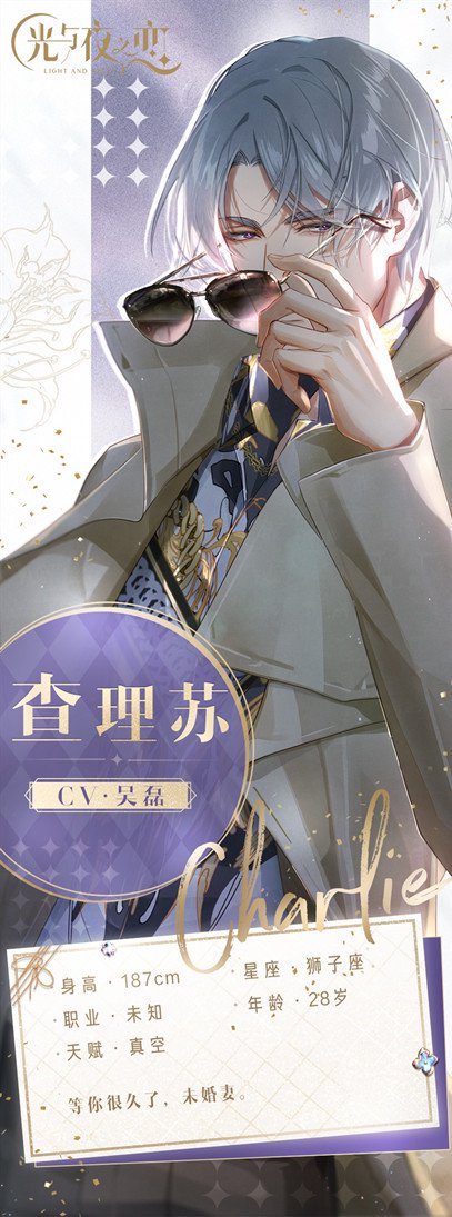 《光与夜之恋》角色初印象——查理苏