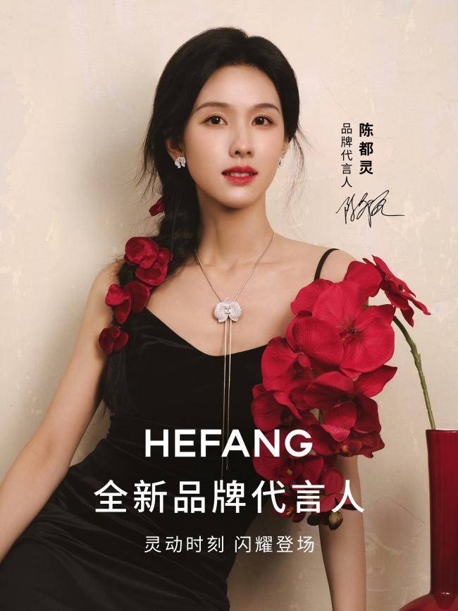 HEFANG官宣陈都灵为全新品牌代言人