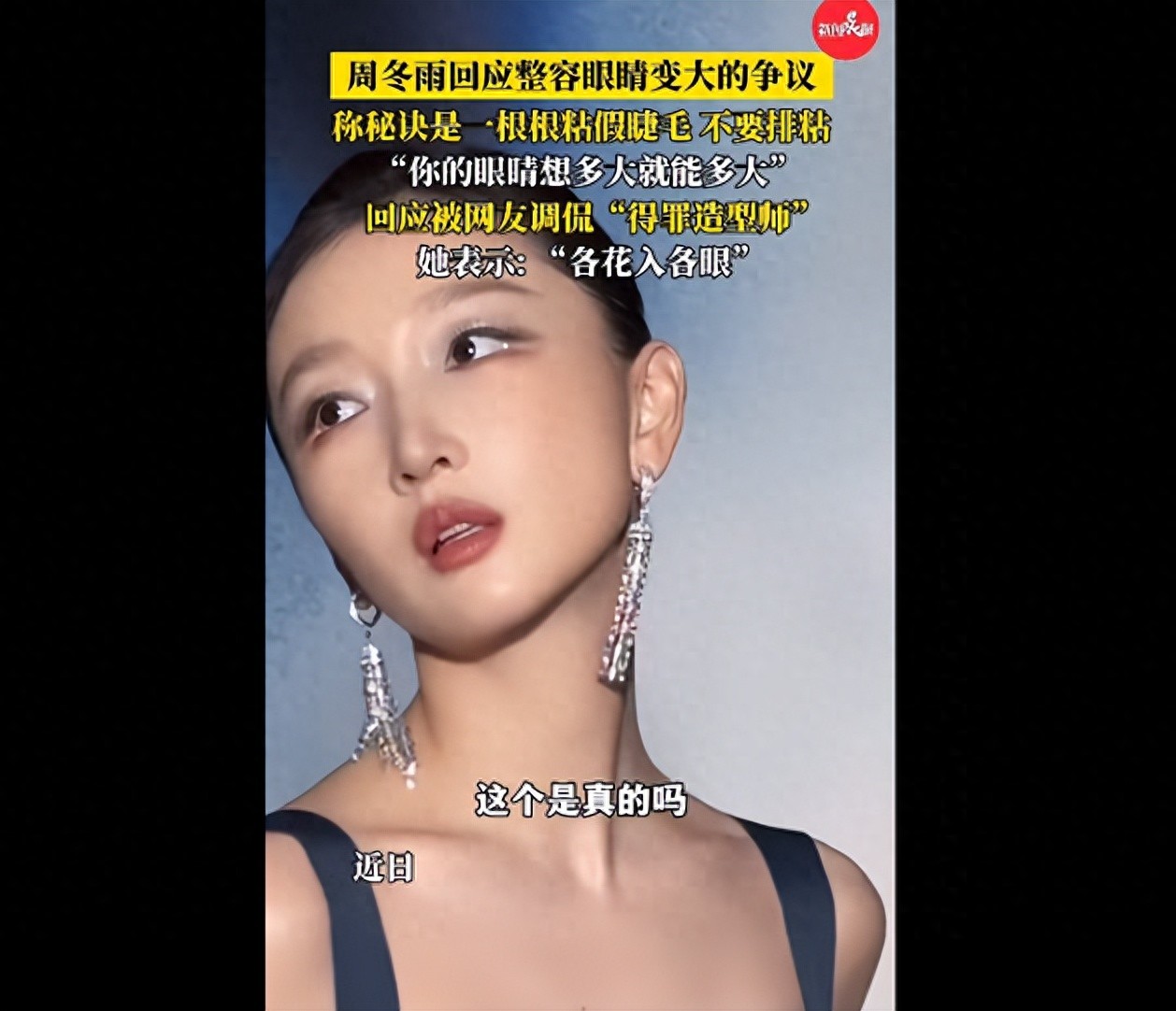 周冬雨回应整容争议:没整容,只是在化妆方面花了更多的时间