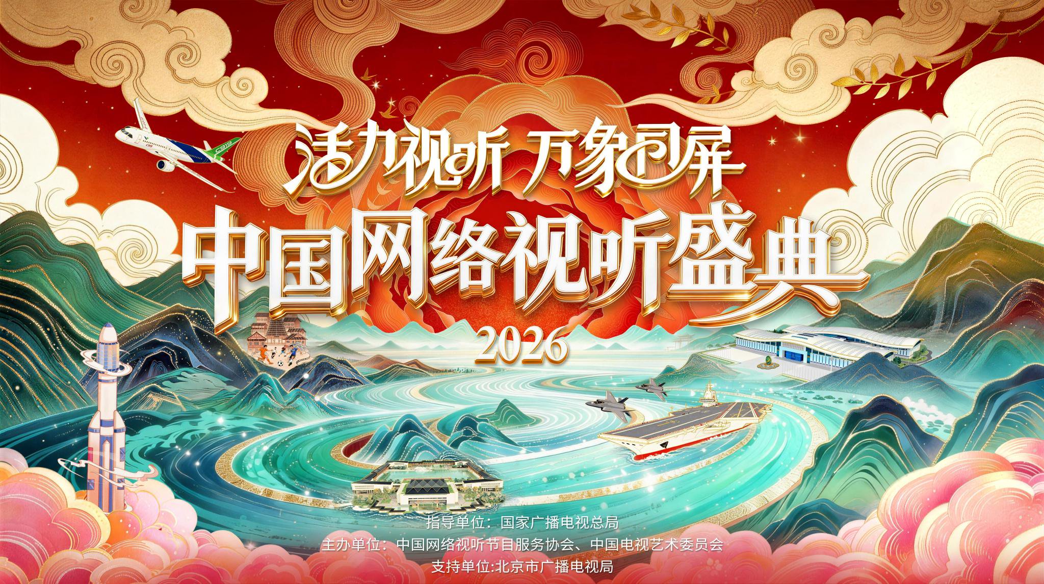 那英龚俊时代少年团献声，2026中国网络视听盛典今晚开幕