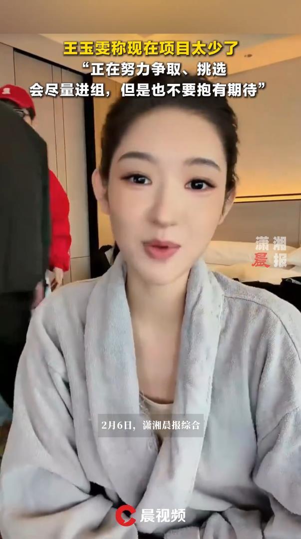 王玉雯称现在项目太少了，会争取进组但别抱期待
