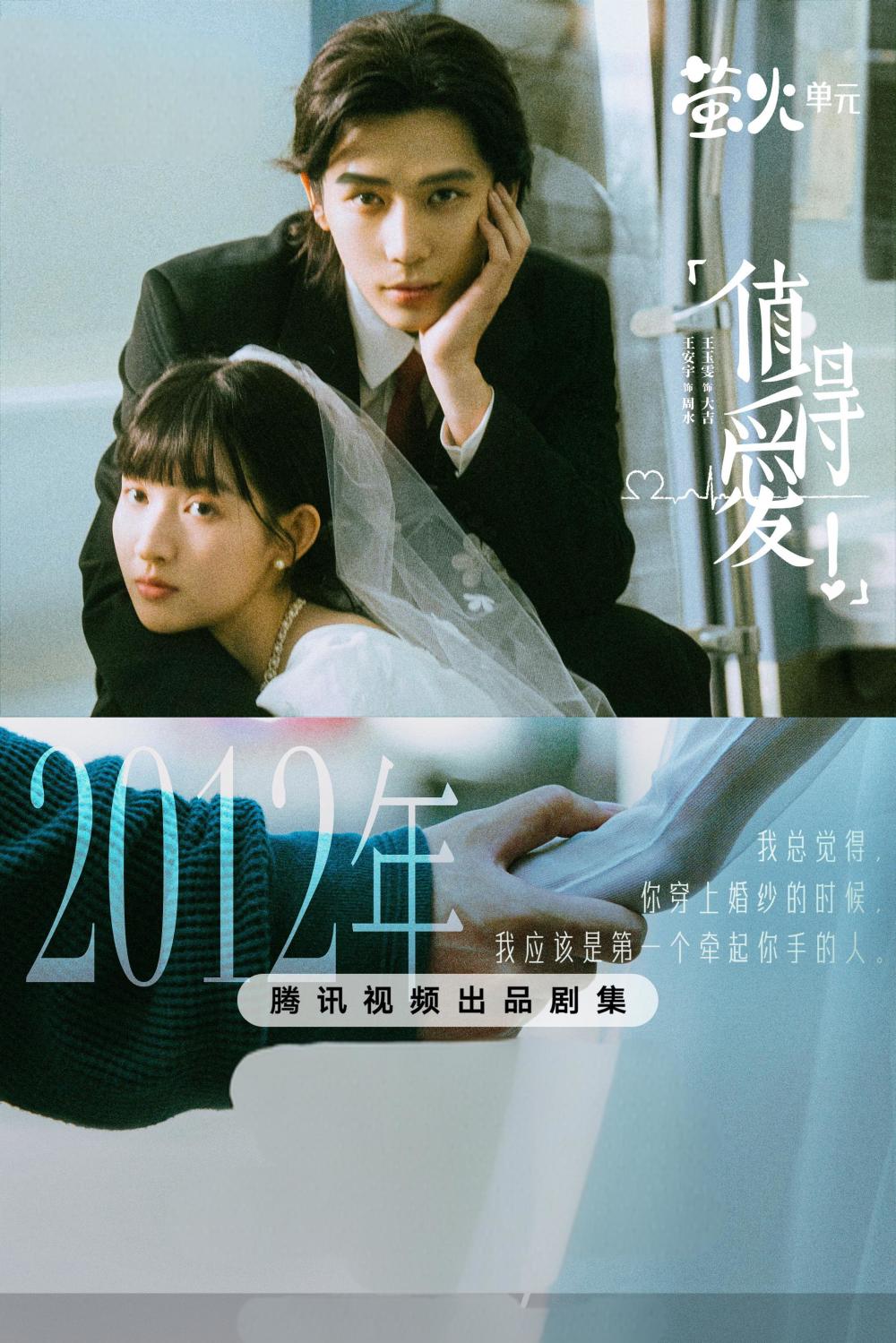 期待！冲着王安宇、王玉雯，《值得爱》也得追剧到底！