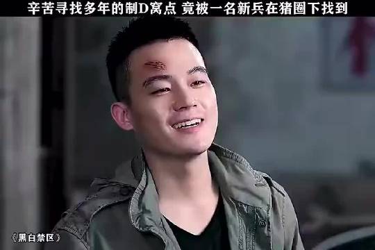 辛苦找寻多年的制D窝点竟在一处猪圈里，真是涨见识了