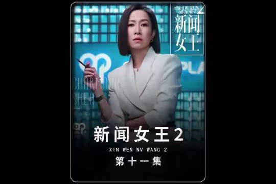 新闻女王2：女网红落水案水落石出，这下有戏看了！