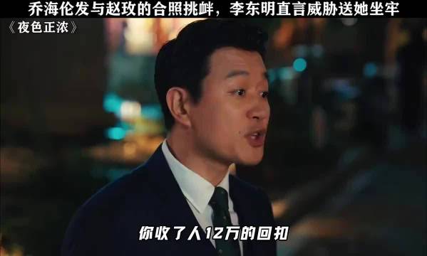 夜色正浓：乔海伦发与赵玫的合照挑衅，李东明直言威胁送她坐牢！