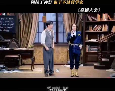 喜剧大会：阿拉丁神灯也干不过哲学家！