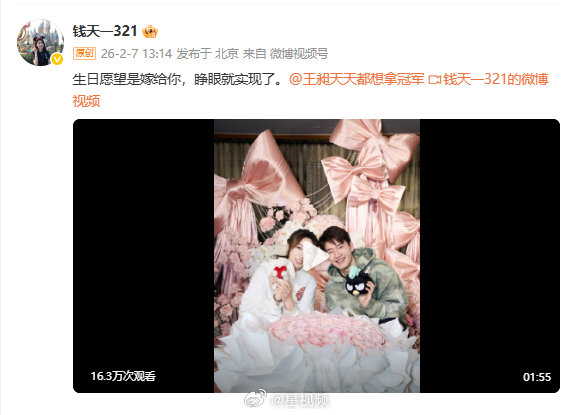 王昶钱天一大婚合影引网友调侃