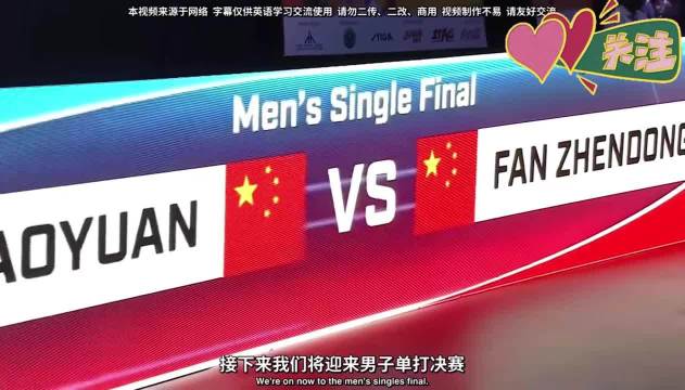 樊振东林高远昔日伯仲间对决引回忆