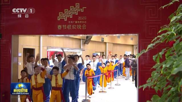 2026央视春晚完成第4次彩排