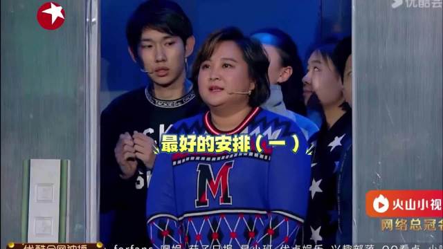 最好的安排（一） 小品 每日一笑