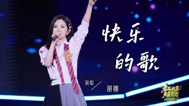 谢娜歌声里藏着快乐密码