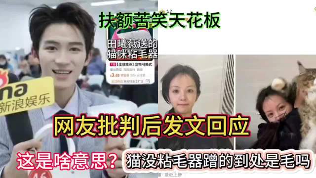 田曦薇送粘毛器引争议，明星礼物成情商试金石