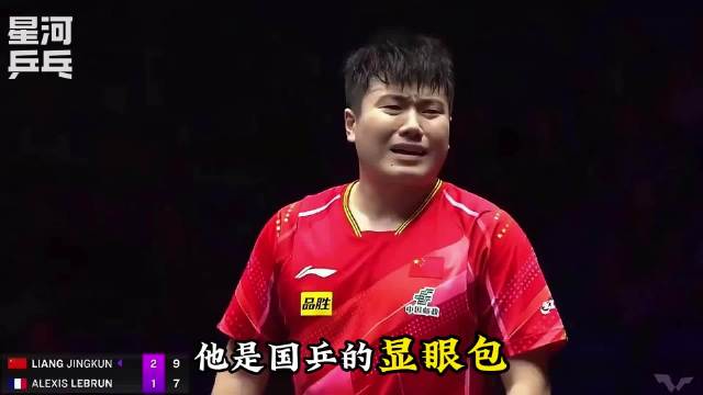 梁靖崑逆境展定力，国乒外战之王激励球迷