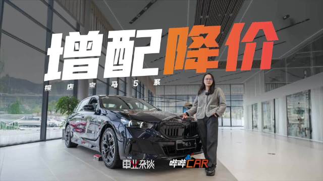 视频：宝马5系年度改款官降增配，新老交替可考虑入手