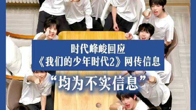 时代峰峻否认《我们的少年时代2》网传信息