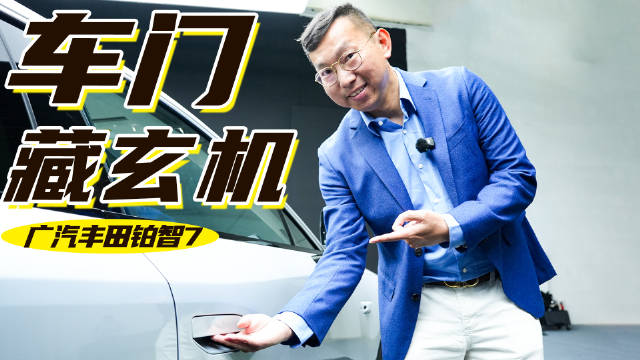 好看又安全，这设计值得大家来抄作业！广汽丰田铂智7