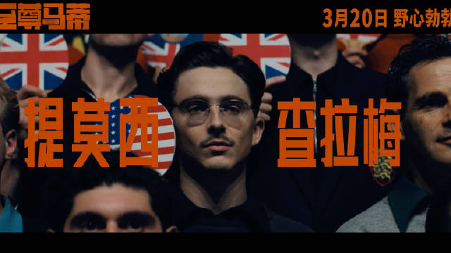 甜茶新片至尊马蒂3月20日内地上映，创A24北美票房纪录