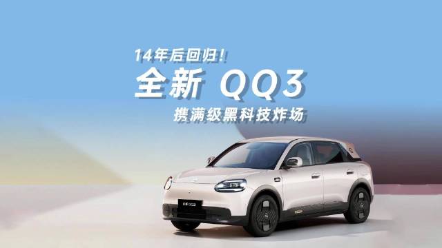 奇瑞QQ3携高通8155芯片回归，2月6日开启盲订
