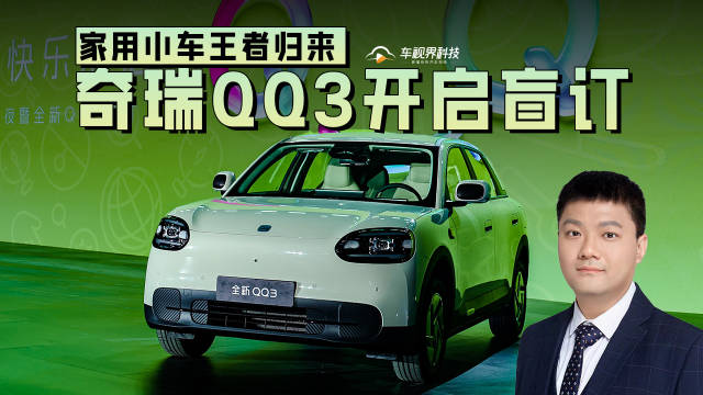 家用小车王者归来 奇瑞QQ3开启盲订