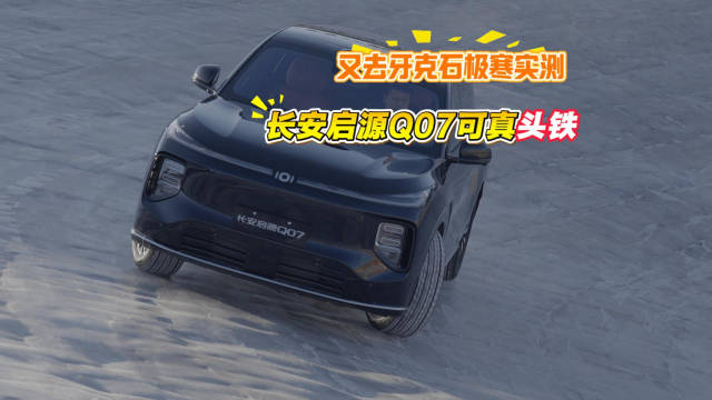 长安启源Q07极寒实测守护全场景安全