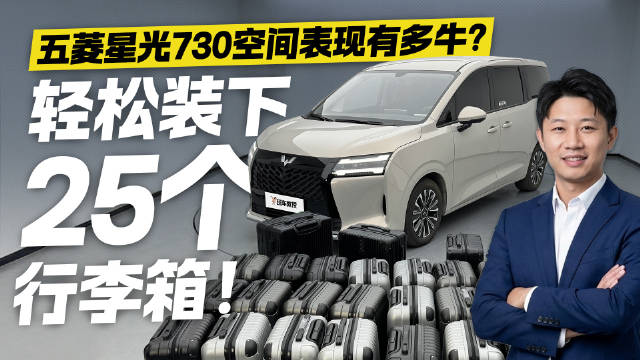 视频：轻松装下25个行李箱！五菱星光730空间测试 表现有多牛？