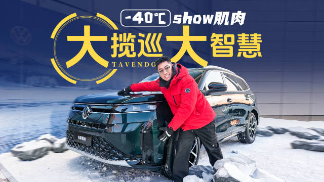 2.0T黑科技发动机+四驱，能让全新揽巡在冰上跳舞？