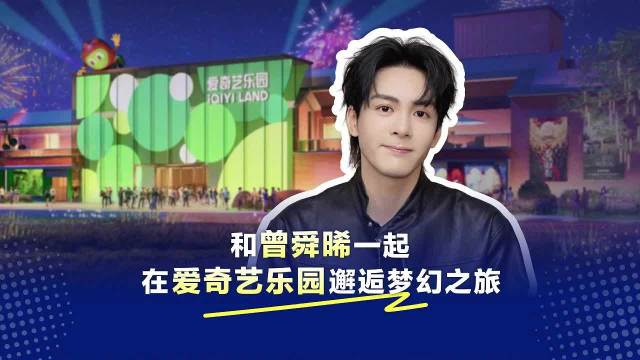曾舜晞邀约爱奇艺乐园盛大开园