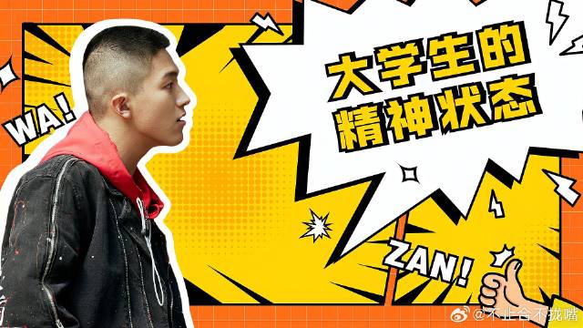 炽道：李格实力演绎当代大学生的精神状态，是我没错了！