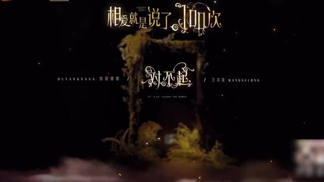 汪苏泷欧阳娜娜「相爱就是说了100次对不起」