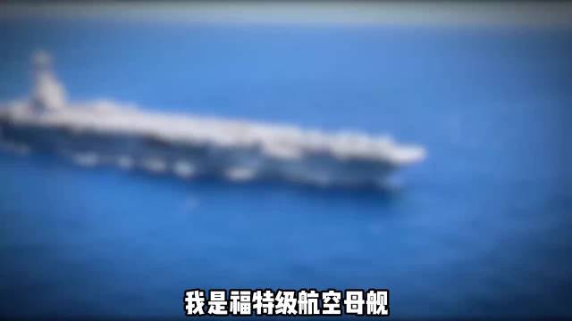 福特级航母：美国核动力航母的内心独白