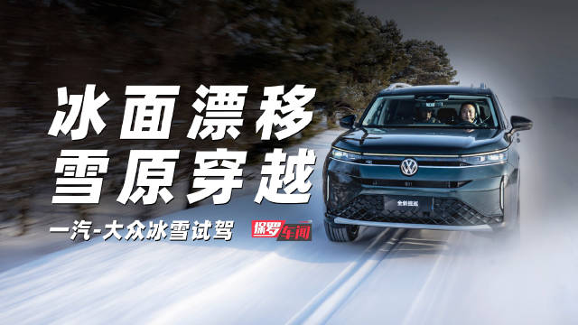 一汽大众揽巡冰雪试驾体验冰面漂移穿越林海雪原