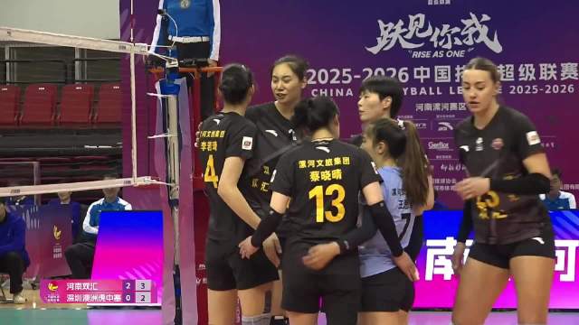 河南女排铜墙铁壁防守力克深圳，王思敏蔡晓晴关键救球