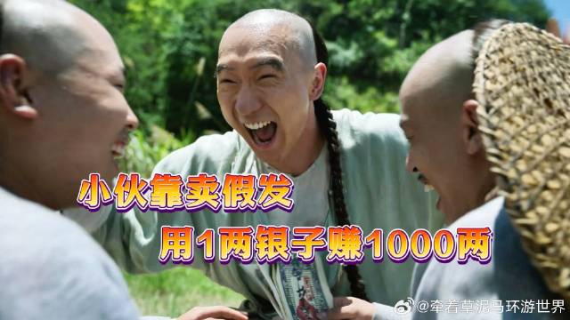 清朝小伙做暴利生意，成本1两的麻绳卖1000两！