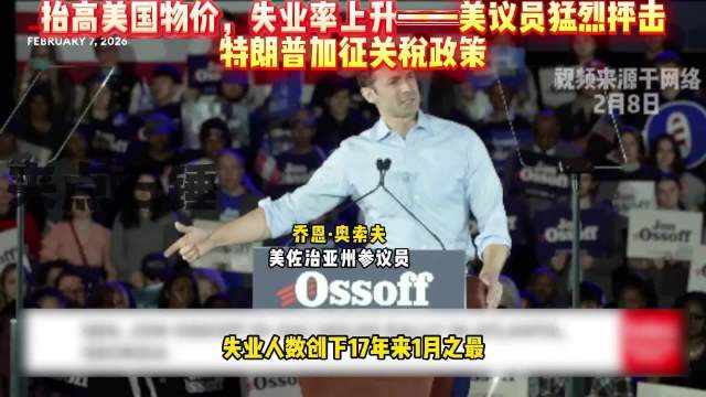佐治亚州参议员奥索夫抨击特朗普关税政策推高物价、失业率
