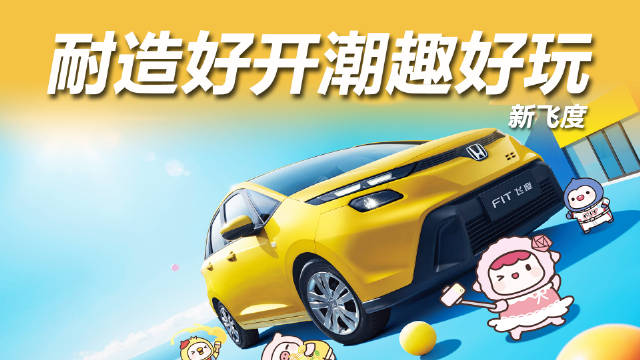 新飞度20天售罄，硬核续航、59.13%保值率、10.1英寸智能屏成亮点